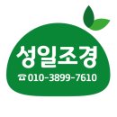 성일조경 이미지