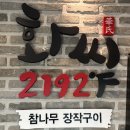 세븐일레븐 여주삼군사거리점 | 화씨2192 남여주점후기 / 여주 프리미엄 아울렛 근처 맛집으로 딱 좋은 고기&amp;장어집