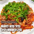 [수원/인계동] 수원시청역 매콤한 해물찜 맛집, 아우네해물아구찜