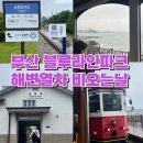 해운대 블루라인파크 해변열차 비오는날 후기 : 예약, 주차장, 코스, 정거장, 송정 가볼만한 곳