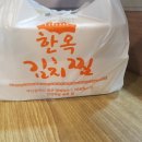 본가한옥집김치찜 이미지