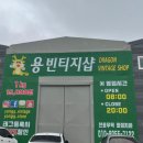 용빈티지샵