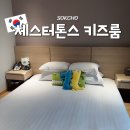 두타빌A,B동사이 | 속초 가족 숙소, 부모님 아이와 함께하기 좋은 체스터톤스 속초 키즈룸 &amp; 온천, 조식 이용후기