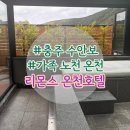 하늘가족호텔 | 수안보 리몬스온천호텔 가족 노천탕 대실 후기｜겨울 온천 여행 추천