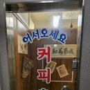 커피촌 | [송파맛집] 옛날 다방컨셉의 재미나고 정겨운 카페<커피촌>내돈내산 솔직후기