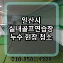 일산 실내골프장 누수 청소 현장