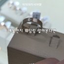 더 프리미엄 효성(주) | 종로 예물반지 가격 아모르주얼리 정보 공유
