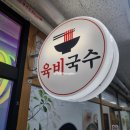 육비국수