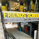 프렌즈 스크린 이미지