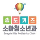 송도키즈소아청소년과의원 이미지