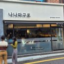 나나마구로 | [교대서초맛집] 나나마구로 회덮밥 맛집 방문후기