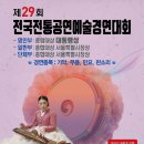 제29회 전국전통공연예술경연대회 11월 12,14일 (국민참여 심사위원 모집) 이미지