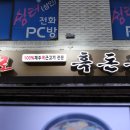 화로흑돈돈