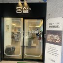 숯불구이봄설