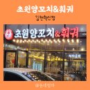 초원양꼬치&amp;훠궈 김천혁신점 무한리필맛집 가볼만한곳