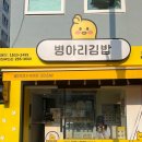 병아리김밥동아대부민점