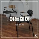 이든체어