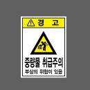 위험표지판-12