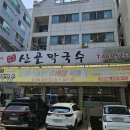 세븐일레븐 대전탄방산호점 | 대전 탄방동 '산골막국수' 여름철 별미 메밀막국수 내돈내산 후기
