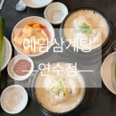 예담삼계탕 연수점 이미지