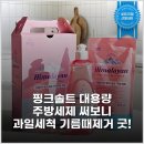 핑크솔트 대용량 주방세제 써보니 과일세척 기름때제거 굿!
