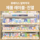 휴베이스 알파약국 이미지