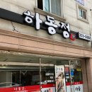하동정 - 군포시 | 하동정