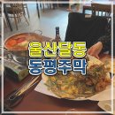 동평주막 이미지