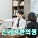 신세계한의원 이미지