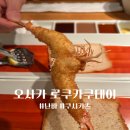 오사카 난바 쿠시카츠 오마카세 로쿠카쿠테이(Rokukakutei) 솔직후기