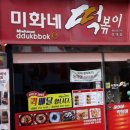 미화네떡볶이1 이미지