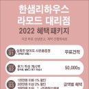 한샘리하우스장림점 | 2022년 혜택패키지, 후기이벤트 진행중_한샘라모드대리점
