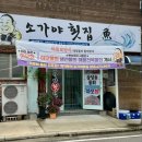소가야횟집