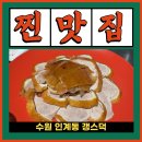 갱스덕 | 인계동맛집 갱스덕 중식