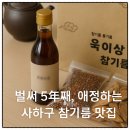 부산 사하구 5년 단골 참기름집, 욱이상회 리뷰