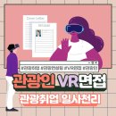 김연희발달센터 | [취업정보] 컨설팅에서 VR 면접까지 !? 관광취업 일사천리 그 현장속으로!