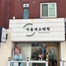 아움에스테틱 | 웨딩신부관리로 마음까지 정리된 남천동에스테틱, 아움에스테틱 후기