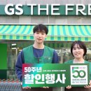 지에스더프레시(GS THE FRESH)