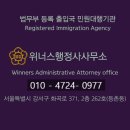 위너스 행정사사무소 이미지