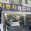 드림자동차공업사 이미지