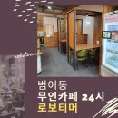 범어동 무인카페 24시간 로보티머 다녀왔어요 ^^
