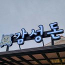 제주흑돼지감성돈협재