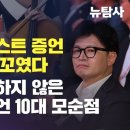 [탐사보도] 한동훈 첼리스트 증언 기대했다 더 꼬였다. 언론이 보도하지 않은 첼리스트 증언 10대 모순점 이미지