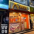 얌얌강정