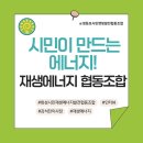 화성시민재생에너지발전협동조합 | [햇빛발전 이야기] 화성시민 재생에너지 발전 협동조합 강석찬 이사장