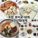 해맞이로 | 포항 호미곶 대게 맛집 새천년회대게 스페셜코스 솔직후기