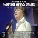 2026년 제47회 무슈고 뉴몽웨이 하우스콘서트 5월26(화)7시30분 이미지