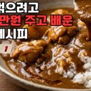 일본에서 1000만 원 주고 배운 비밀 카레 레시피 pt.1 이미지