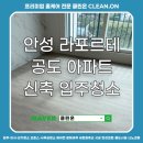 안성아파트 | 안성 라포르테 공도 아파트 신축 입주청소 후기