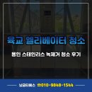 티에스인력개발 | 용인 육교 엘리베이터 스테인리스 녹제거 청소 후기